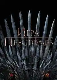 Игра престолов (сериал, 2011)