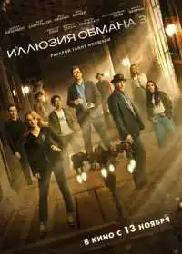 Иллюзия обмана 3 (фильм, 2025)
