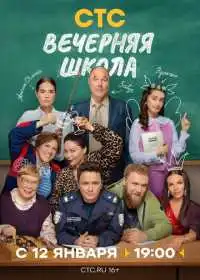 Вечерняя школа (сериал, 2026)