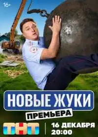Жуки (сериал, 2019)