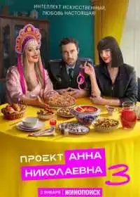 Проект «Анна Николаевна» (сериал, 2020)
