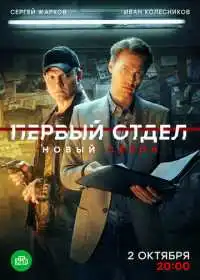 Первый отдел (сериал, 2020)