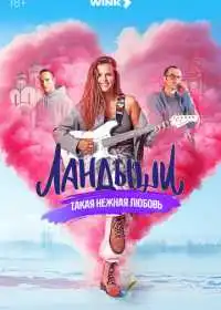 Ландыши (сериал, 2024)