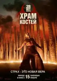 28 лет спустя: Часть II. Храм костей (фильм, 2026)