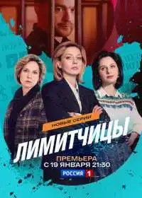 Лимитчицы (сериал, 2021)