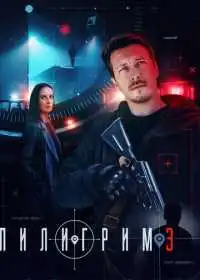 Пилигрим (сериал, 2023)