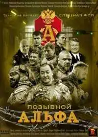 Позывной Альфа (сериал, 2026)