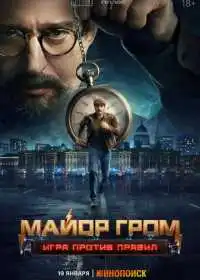 Майор Гром: Игра против правил (сериал, 2026)