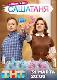 СашаТаня (сериал, 2013)