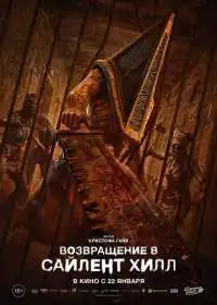Возвращение в Сайлент Хилл (фильм, 2026)