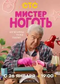 Мистер Ноготь (сериал, 2025)