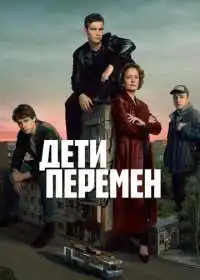 Дети перемен (сериал, 2024)