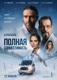 Полная совместимость (сериал, 2025) — постер