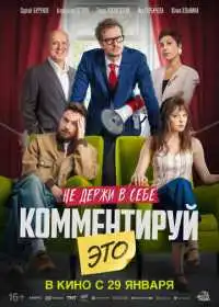 Комментируй это (фильм, 2026) — постер