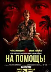На помощь! (фильм, 2026)