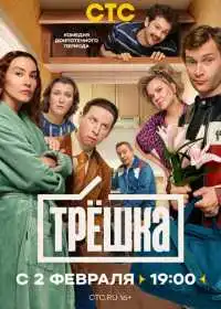 Трёшка (сериал, 2026)