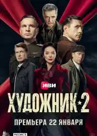 Художник (сериал, 2021)