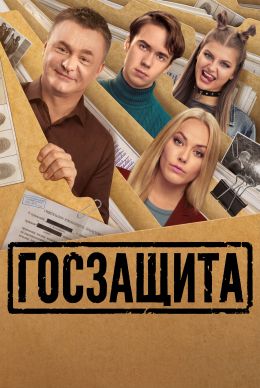 Госзащита (сериал, 2025)