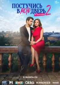 Постучись в мою дверь в Москве (сериал, 2024)
