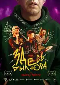 Здесь был Юра (фильм, 2025)