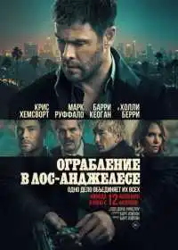 Ограбление в Лос-Анджелесе (фильм, 2026)