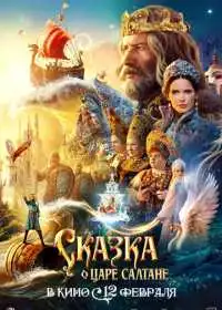 Сказка о царе Салтане (фильм, 2025)