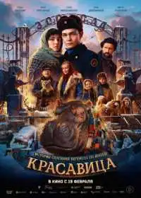 Красавица (фильм, 2025)