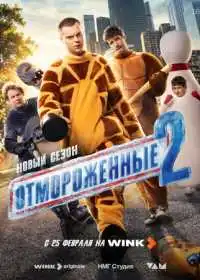 Отмороженные (сериал, 2023)