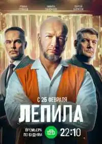 Лепила (сериал, 2024) — постер