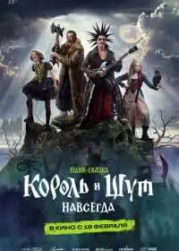 Король и Шут. Навсегда (фильм, 2026) — постер