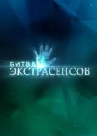Битва экстрасенсов (сериал, 2026)