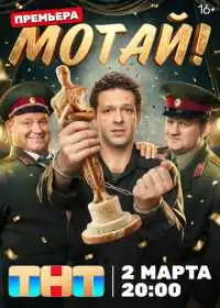 Мотай! (сериал, 2026)