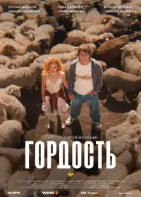 Гордость (сериал, 2026) — постер