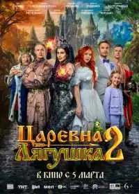 Царевна-лягушка 2 (фильм, 2026)
