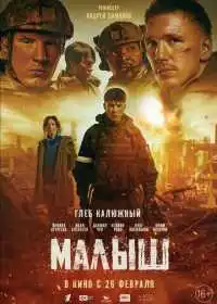 Малыш (фильм, 2025)
