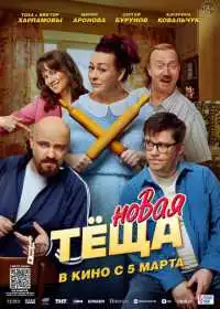 Новая тёща (фильм, 2026)