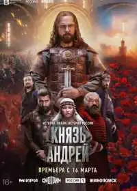 Князь Андрей (сериал, 2026)