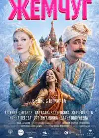 Жемчуг (фильм, 2025)