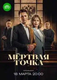 Мёртвая точка (сериал, 2026)