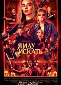 Я иду искать 2 (фильм, 2026)