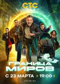Граница миров (сериал, 2024)