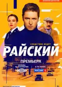 Райский (сериал, 2021)
