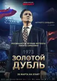 Золотой дубль (фильм, 2025)