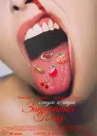 Запретный плод (фильм, 2026)