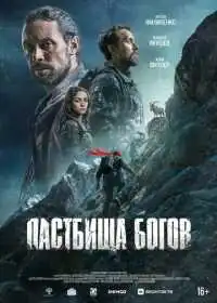 Пастбища богов (фильм, 2025)