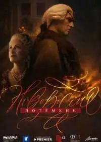 Новороссия. Потёмкин (сериал, 2026)