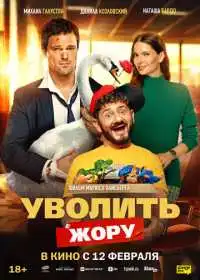 Уволить Жору (фильм, 2025)