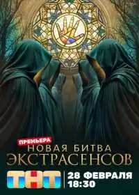 Битва экстрасенсов (сериал, 2026)