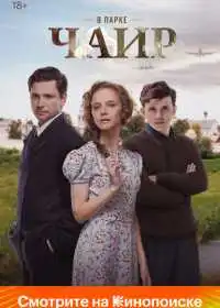 В парке Чаир (сериал, 2022)