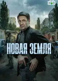 Новая земля (сериал, 2025)
